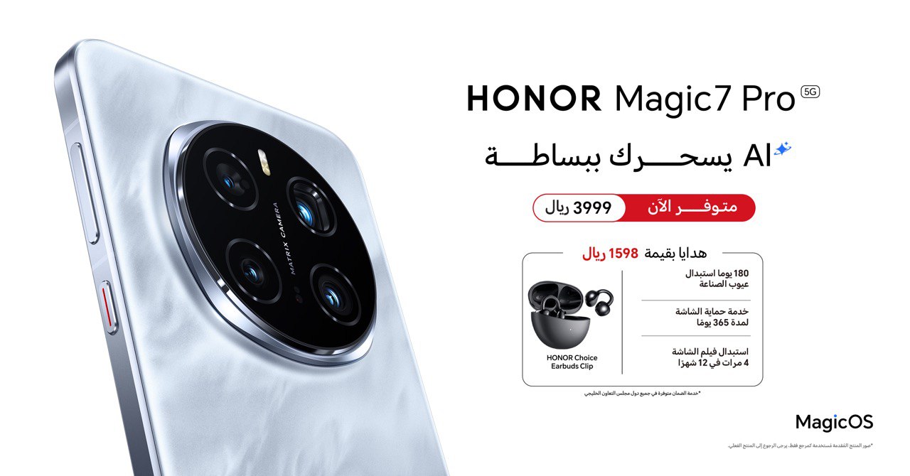 صورة علامة HONOR تعلن عن توفر HONOR Magic7 Pro رسميًا في سوق المملكة العربية السعودية